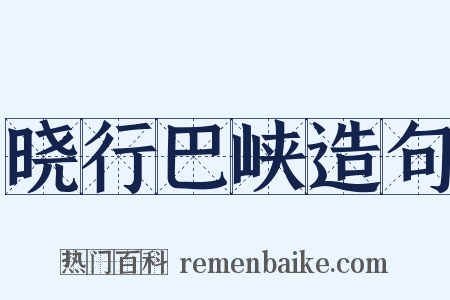 晓行巴峡造句是什么意思的图片
